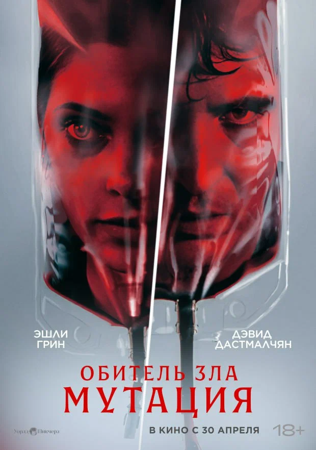 Постер к фильму Обитель зла: Мутация / The Cure