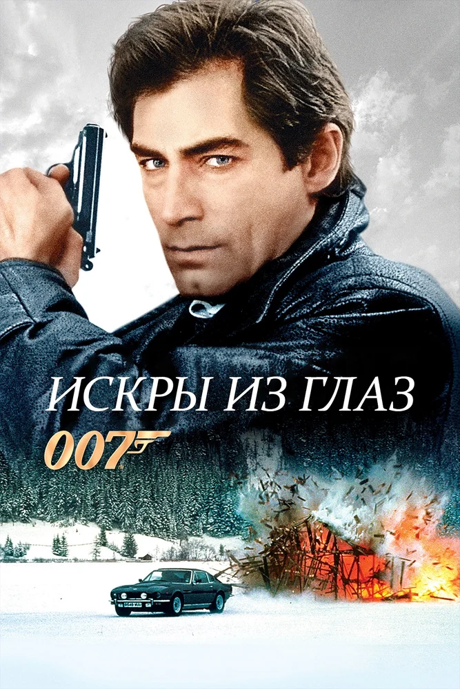 Постер к фильму Джеймс Бонд - 007 : Искры из глаз / The Living Daylights