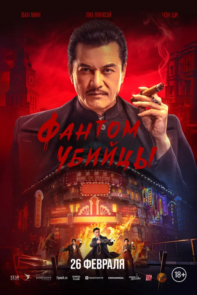 Постер к фильму Фантом убийцы / An sha 1932