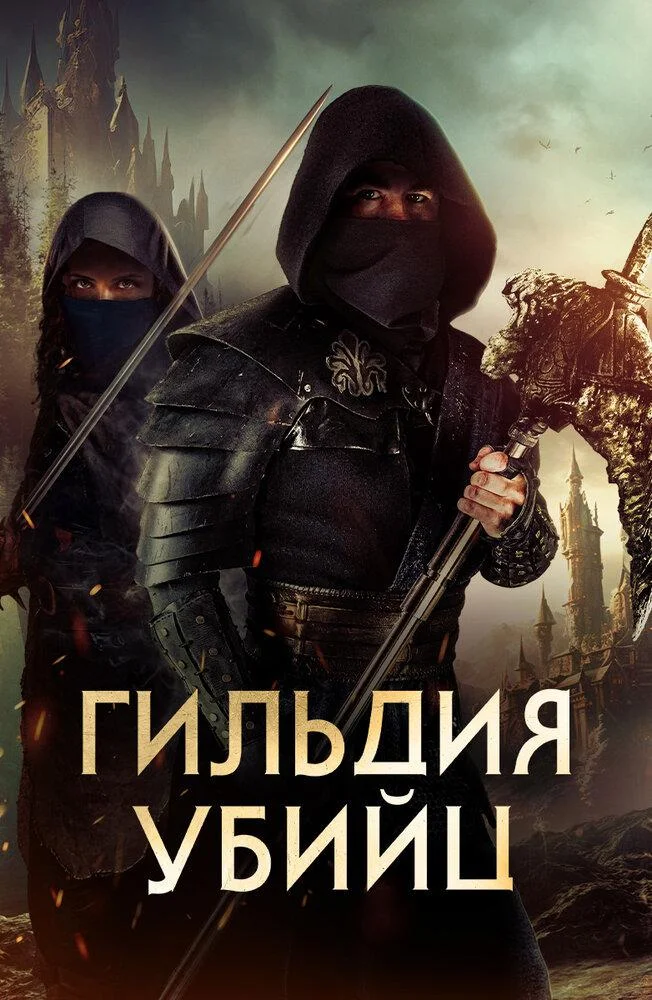 Постер к фильму Гильдия убийц / Assassin's Guild