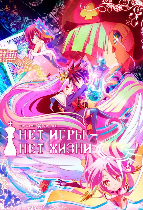 Нет игры – нет жизни (Игра на выживание) / No Game No Life