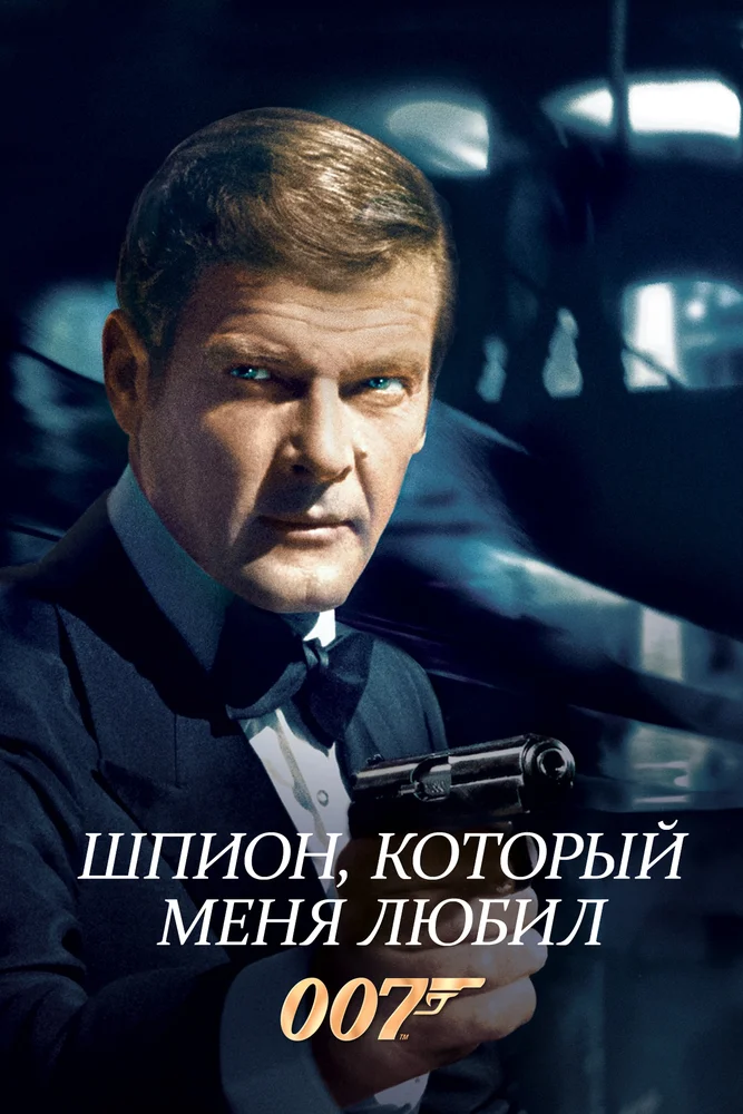 Постер к фильму Джеймс Бонд 007: Шпион, который меня любил / The Spy Who Loved Me