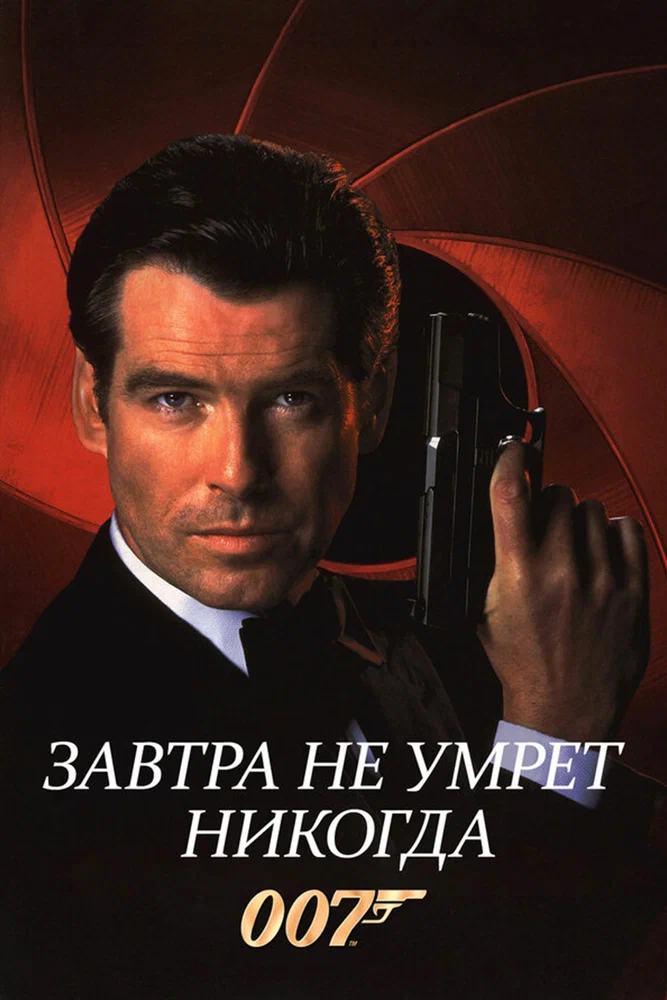 Постер к фильму Джеймс Бонд 007: Завтра не умрет никогда / Tomorrow Never Dies
