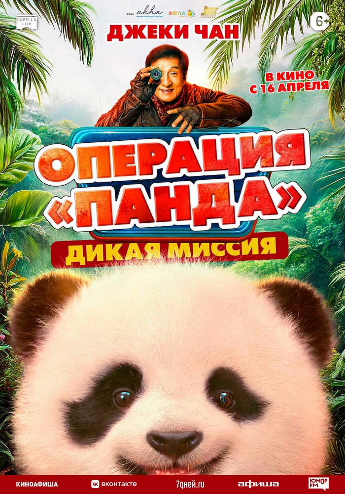 Постер к фильму Операция «Панда». Дикая миссия / Panda Plan: The Magical Trible (Xiong mao ji hua zhi bi luo qi yu ji)