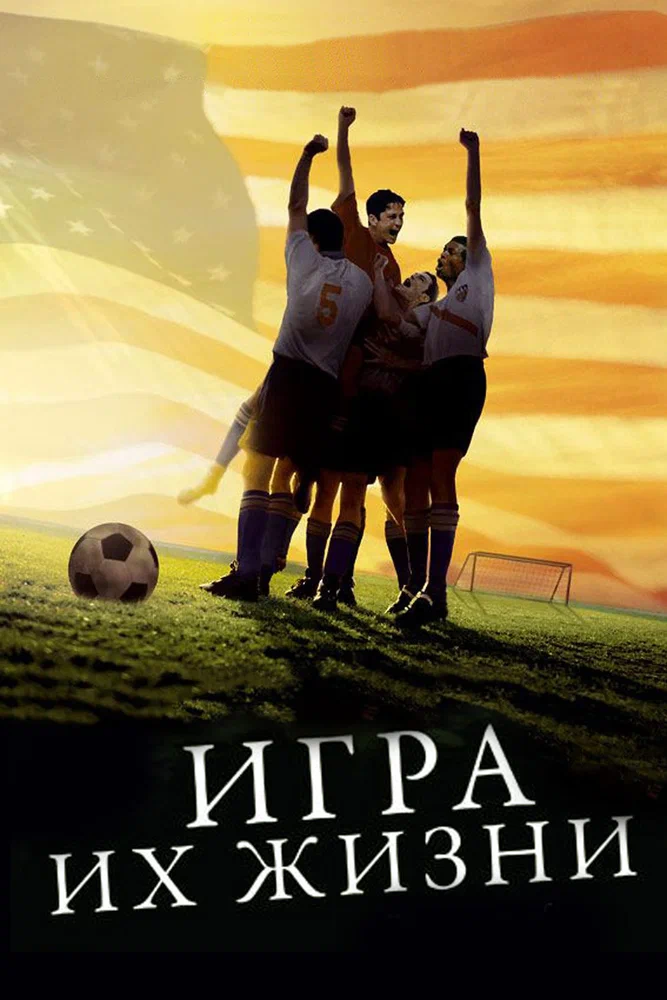 Постер к фильму Игра их жизни / The Game of Their Lives