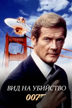 Джеймс Бонд 007: Вид на убийство / View to a Kill (1985)