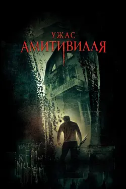 Ужас Амитивилля / The Amityville Horror (2005)