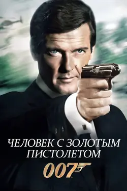 Джеймс Бонд 007: Человек с золотым пистолетом / The Man with the Golden Gun (1974)