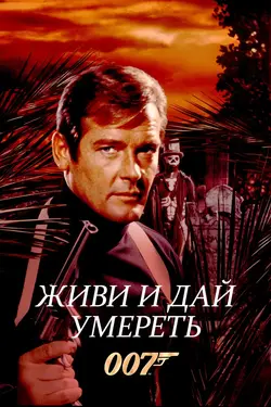 Джеймс Бонд 007: Живи и дай умереть / James Bond 007: Live and Let Die (1973)