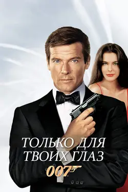 Джеймс Бонд 007: Только для твоих глаз / James Bond 007: For Your Eyes Only (1981)