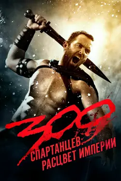 300 спартанцев: Расцвет империи / 300: Rise of an Empire (2014)