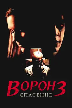 Ворон 3: Спасение / The Crow: Salvation (2000)