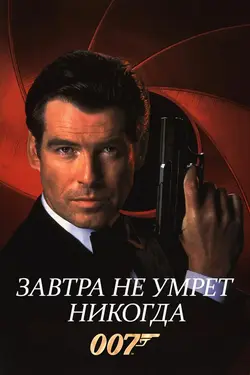 Джеймс Бонд 007: Завтра не умрет никогда / Tomorrow Never Dies (1997)