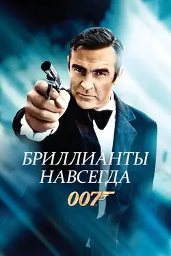 Джеймс Бонд 007: Бриллианты навсегда / Diamonds Are Forever (1971)