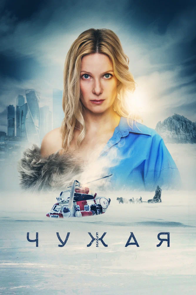 Постер к фильму Чужая