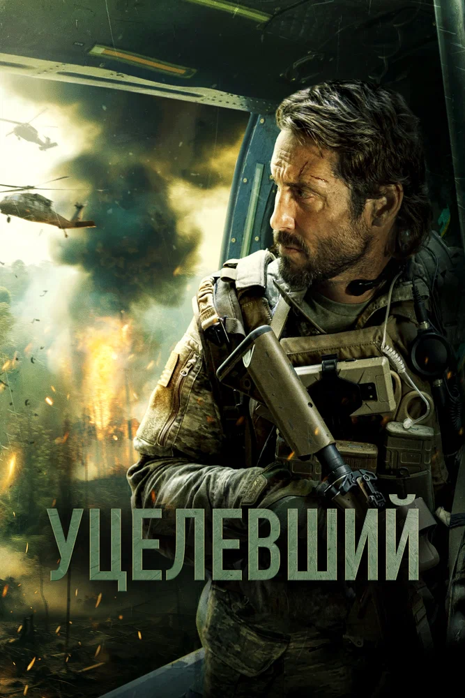Постер к фильму Уцелевший (Боевой конь) / Warhorse One