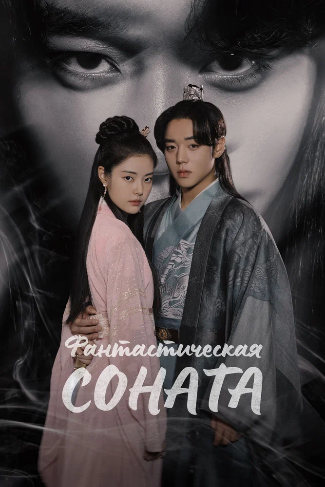 Фантастическая соната / Hwansangyeonga