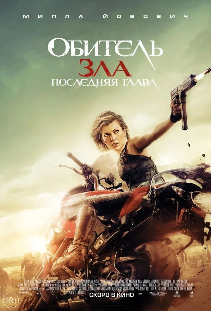 Постер к фильму Обитель зла: Последняя глава / Resident Evil: The Final Chapter