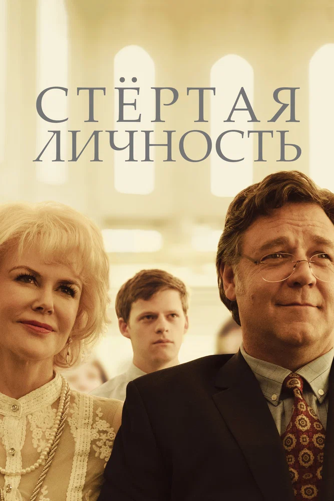 Постер к фильму Стёртая личность / Boy Erased