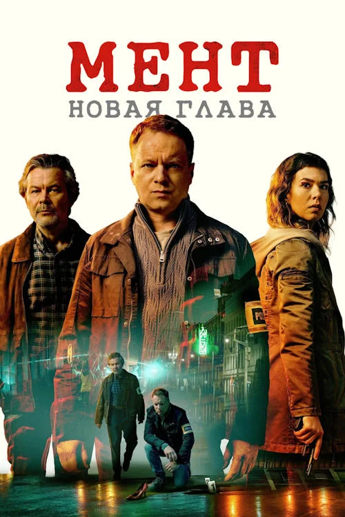 Мент. Новая глава / Glina. Nowy rozdzial