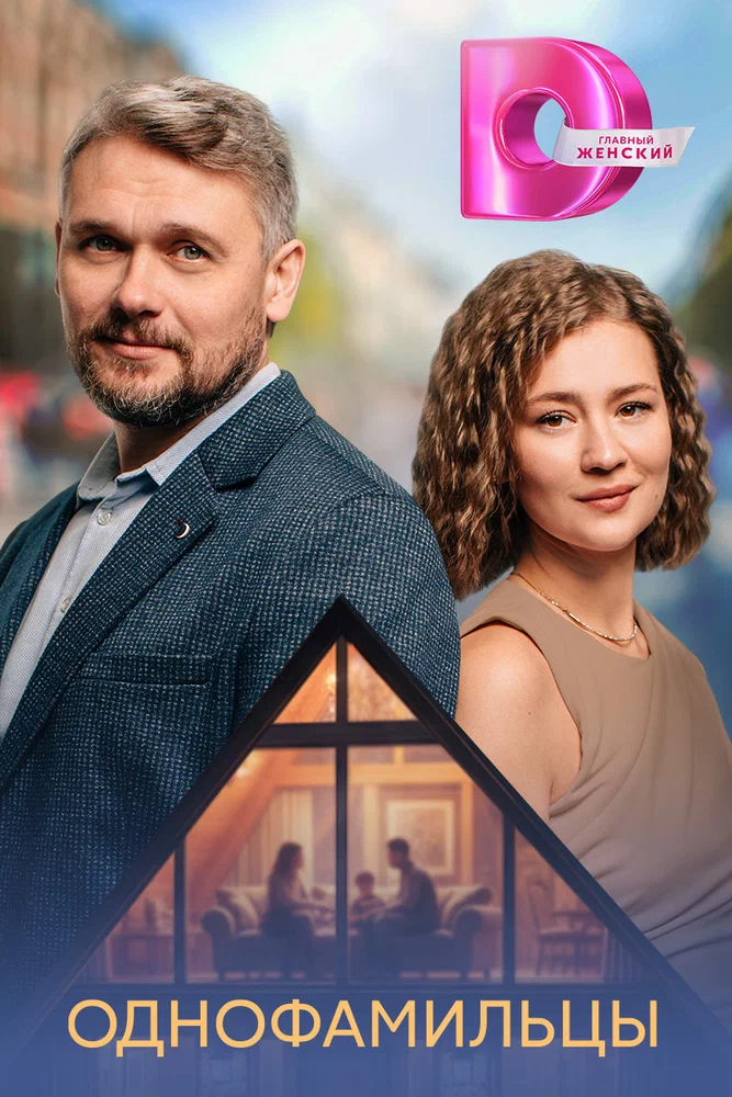 Постер к фильму Однофамильцы