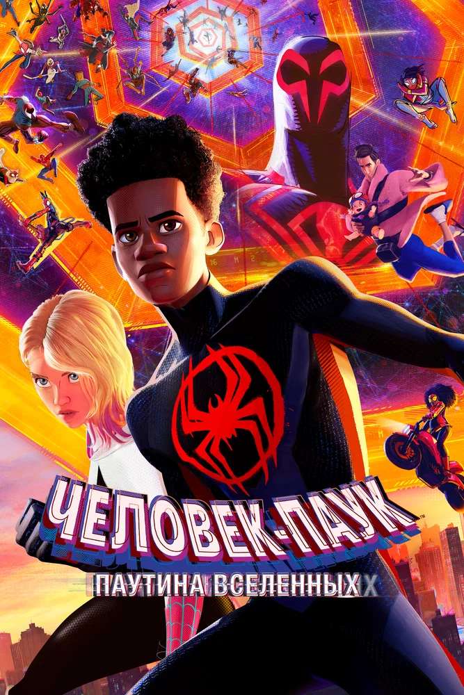 Человек-паук: Паутина вселенных / Spider-Man: Across the Spider-Verse