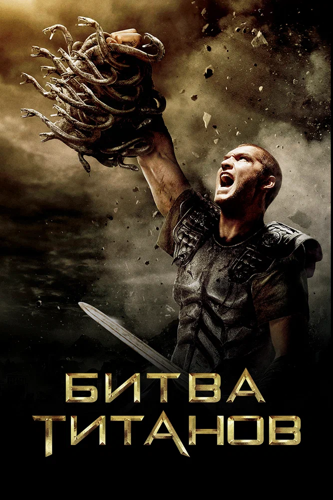 Постер к фильму Битва Титанов / Clash of the Titans