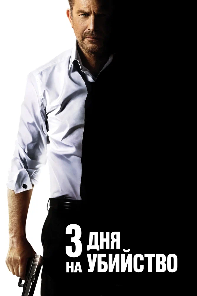 Постер к фильму 3 дня на убийство / 3 Days to Kill