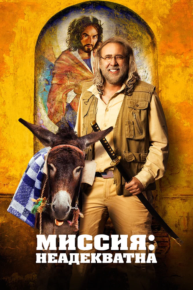 Постер к фильму Миссия: Неадекватна / Army of One