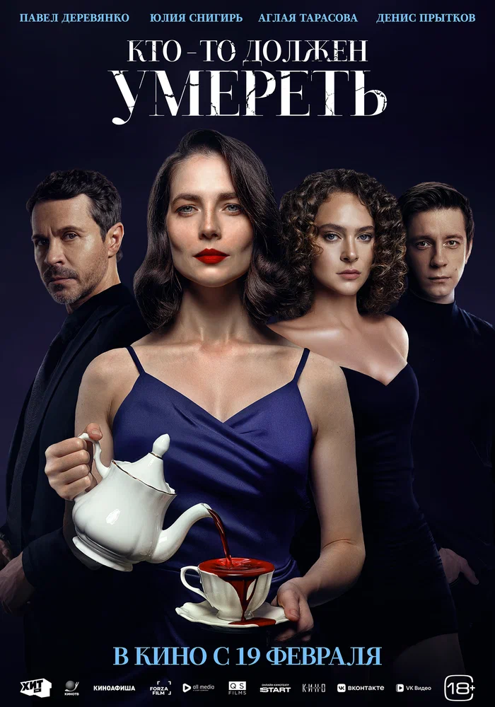Постер к фильму Кто-то должен умереть