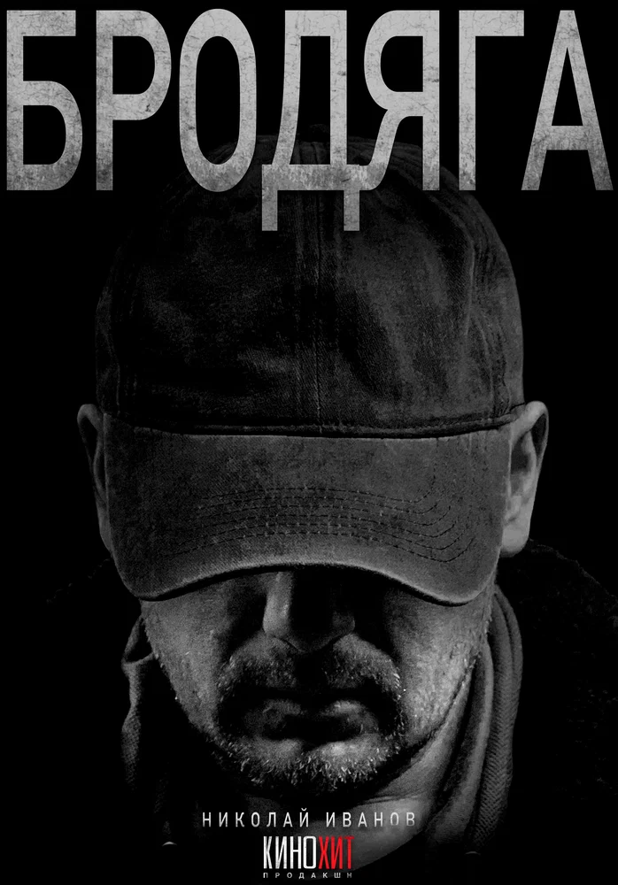 Постер к фильму Бродяга