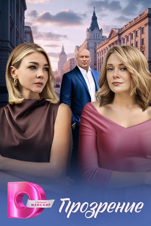 Постер к фильму Прозрение