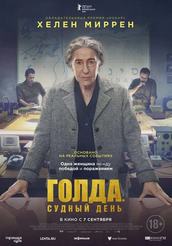 Постер к фильму Голда. Судный день / Golda