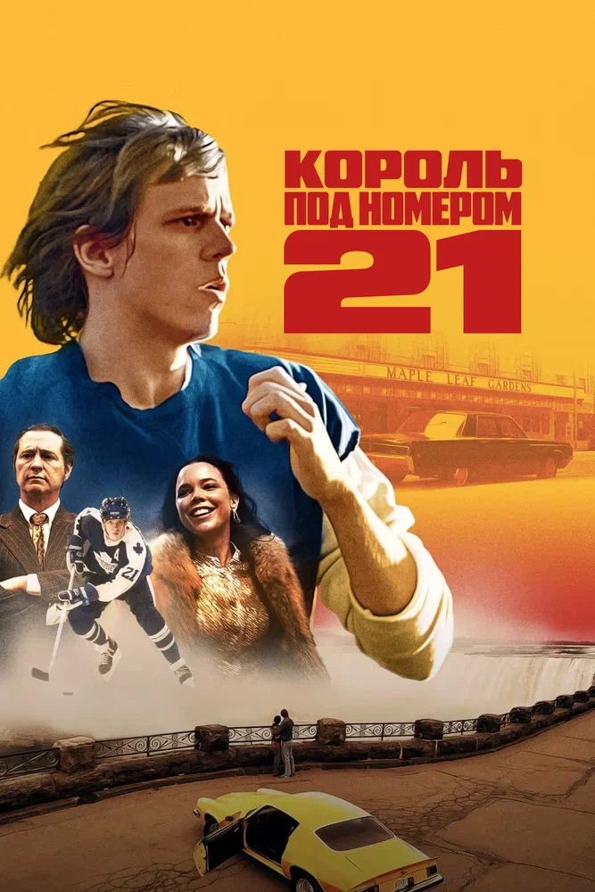 Постер к фильму Король под номером 21 / Börje - The Journey of a Legend