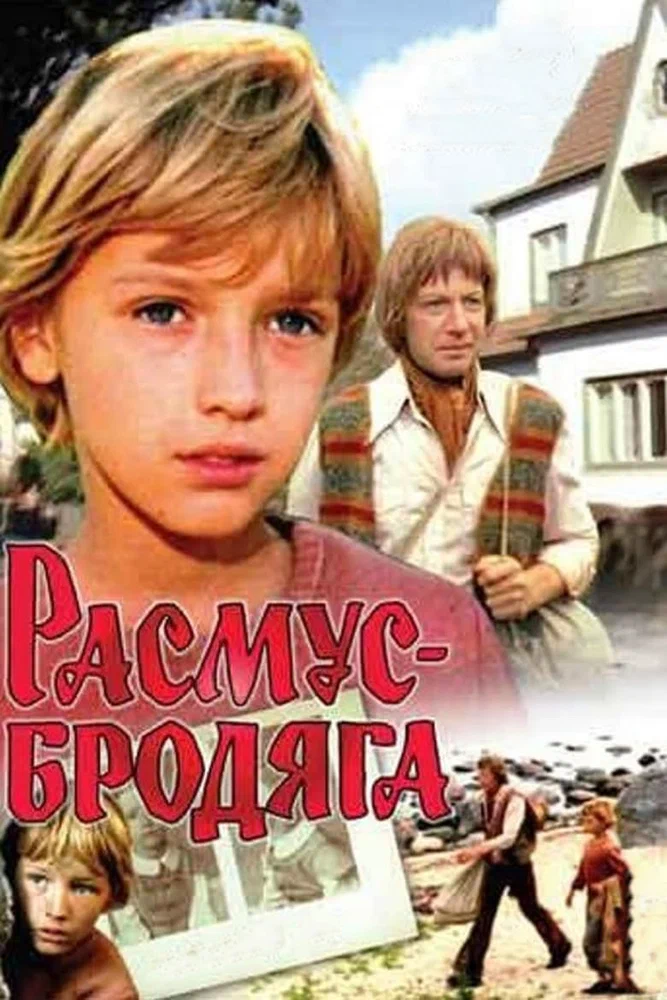 Постер к фильму Расмус-бродяга
