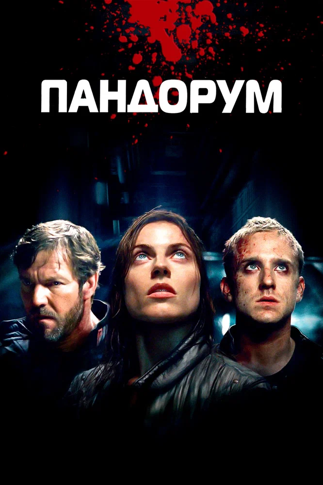 Постер к фильму Пандорум / Pandorum