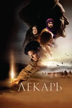 Лекарь: Ученик Авиценны / The Physician (2014)