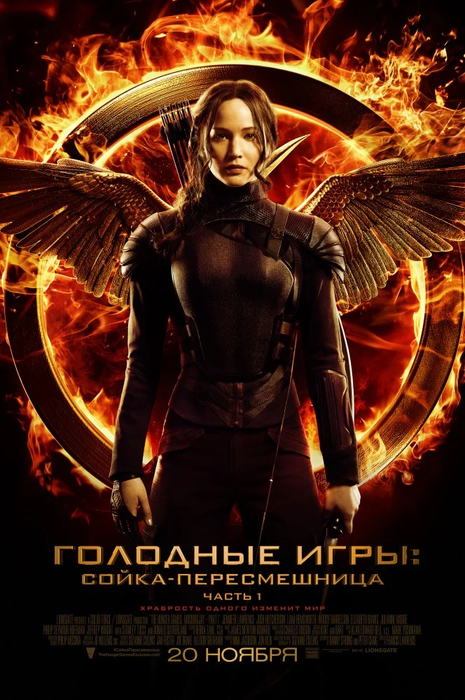 Постер к фильму Голодные игры: Сойка-пересмешница. Часть I / The Hunger Games: Mockingjay - Part 1