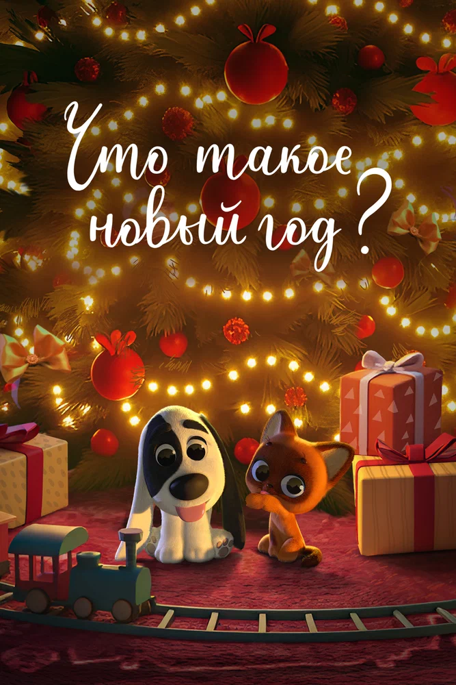 Что такое Новый год?