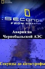 National Geographic: Чернобыль - за секунду до катастрофы / Chernobyl Meltdown: Seconds from disaster