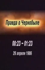 Правда о Чернобыле. 26 апреля 1986 года (2004)