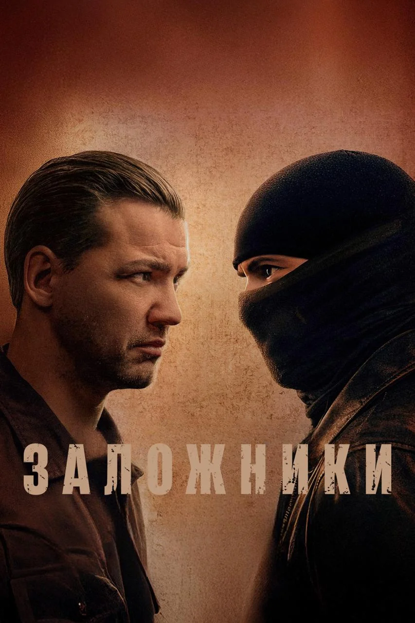 Заложники / Kilnieki