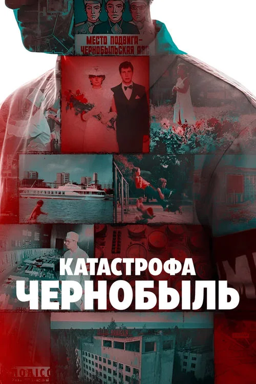 Постер к фильму Катастрофа: Чернобыль / Disaster: The Chernobyl Meltdown