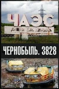 Чернобыль. 3828