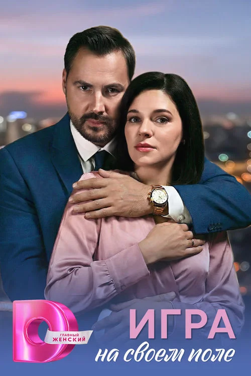 Постер к фильму Игра на своём поле