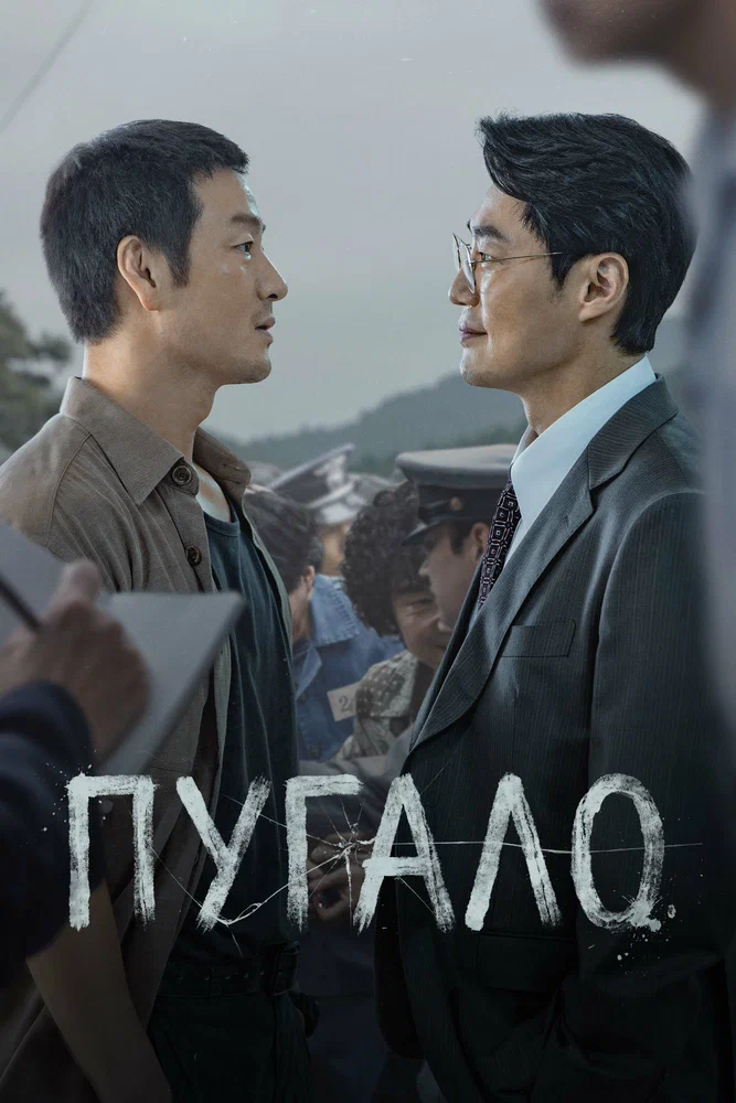 Постер к фильму Пугало / Heosuabi