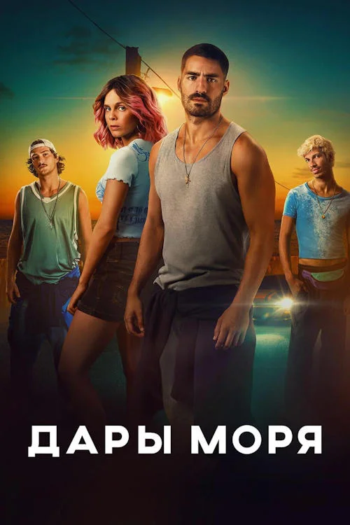 Постер к фильму Дары моря / Rabo De Peixe