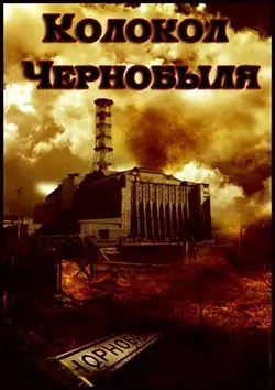 Колокол Чернобыля (1988)