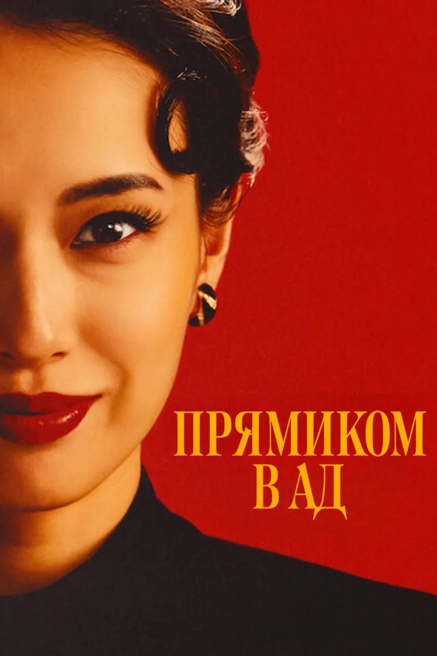 Прямиком в ад / Jigoku ni Ochiru wayo