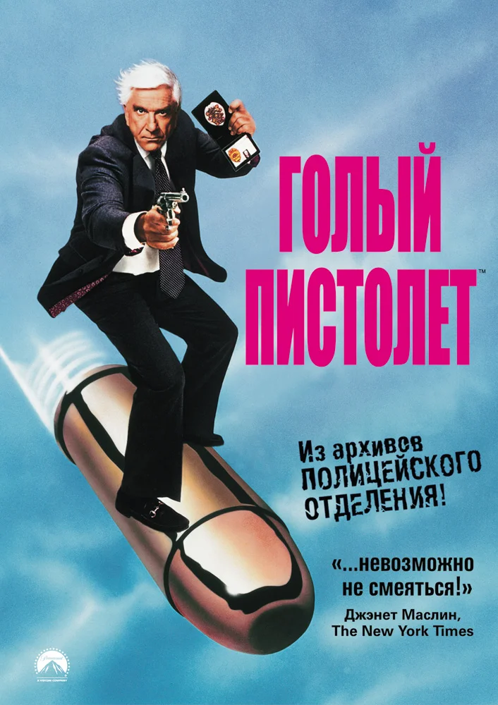 Постер к фильму Голый пистолет: из архивов полиции! / The Naked Gun:From the Files of Police Squad!